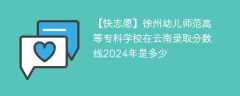 徐州幼儿师范高等专科学校在云南录取分数线2024年是多少（2023~2021近三年分数位次）