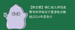 铜仁幼儿师范高等专科学校在宁夏录取分数线2024年是多少（2023~2021近三年分数位次）