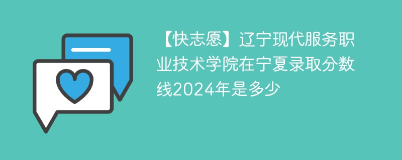辽宁现代服务职业技术学院在宁夏录取分数线2024年是多少（2024~2022近三年分数位次）