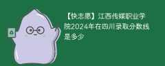 江西传媒职业学院2024年在四川录取分数线是多少（2023~2021近三年分数位次）