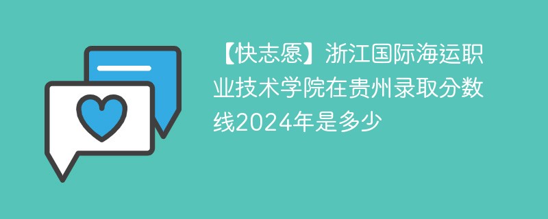 浙江国际海运职业技术学院在贵州录取分数线2024年是多少（2024~2022近三年分数位次）