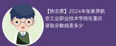 2024年张家界航空工业职业技术学院在重庆录取分数线是多少（2023~2021近三年分数位次）