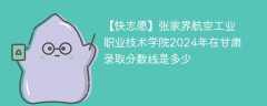 张家界航空工业职业技术学院2024年在甘肃录取分数线是多少（2023~2021近三年分数位次）