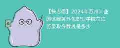 2024年苏州工业园区服务外包职业学院在江苏录取分数线是多少（2023~2021近三年分数位次）