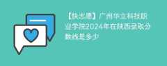 广州华立科技职业学院2024年在陕西录取分数线是多少（2023~2021近三年分数位次）