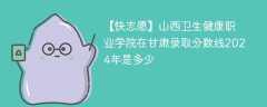 山西卫生健康职业学院在甘肃录取分数线2024年是多少（2024~2022近三年分数位次）