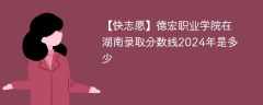德宏职业学院在湖南录取分数线2024年是多少（2024~2022近三年分数位次）