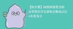 陕西旅游烹饪职业学院在河北录取分数线2024年是多少（2024~2022近三年分数位次）