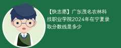 广东茂名农林科技职业学院2024年在宁夏录取分数线是多少（2023~2021近三年分数位次）