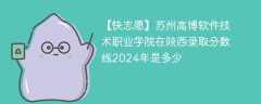 苏州高博软件技术职业学院在陕西录取分数线2024年是多少（2023~2021近三年分数位次）