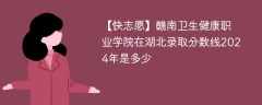 赣南卫生健康职业学院在湖北录取分数线2024年是多少（2023~2021近三年分数位次）