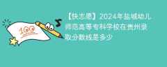 2024年盐城幼儿师范高等专科学校在贵州录取分数线是多少（2023~2021近三年分数位次）