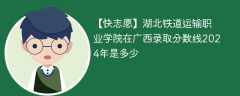 湖北铁道运输职业学院在广西录取分数线2024年是多少（2023~2021近三年分数位次）