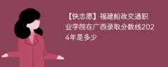 福建船政交通职业学院在广西录取分数线2024年是多少（2023~2021近三年分数位次）