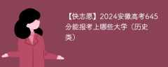 2024安徽高考645分能报考上哪些大学（历史类）