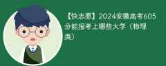 2024安徽高考605分能报考上哪些大学（物理类）