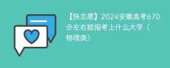 2024安徽高考670分左右能报考上什么大学（物理类）