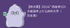 2024广西高考525分能报考上什么样的大学（历史类）