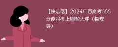 2024广西高考355分能报考上哪些大学（物理类）