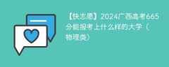 2024广西高考665分能报考上什么样的大学（物理类）