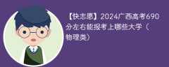 2024广西高考690分左右能报考上哪些大学（物理类）