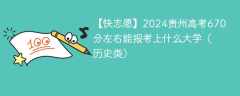 2024贵州高考670分左右能报考上什么大学（历史类）