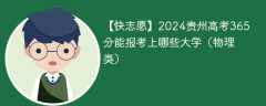 2024贵州高考365分能报考上哪些大学（物理类）