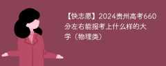 2024贵州高考660分左右能报考上什么样的大学（物理类）