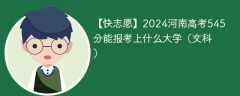 2024河南高考545分能报考上什么大学（文科）