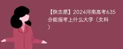 2024河南高考635分能报考上什么大学（文科）