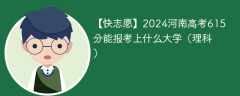 2024河南高考615分能报考上什么大学（理科）