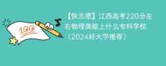 江西高考220分左右物理类能上什么专科学校（2024好大学推荐）