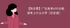 2024广东高考695分能报考上什么大学（历史类）