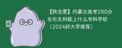 内蒙古高考280分左右文科能上什么专科学校（2024好大学推荐）