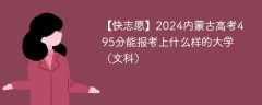 2024内蒙古高考495分能报考上什么样的大学（文科）