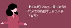 2024内蒙古高考540分左右能报考上什么大学（文科）