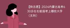 2024内蒙古高考630分左右能报考上哪些大学（文科）