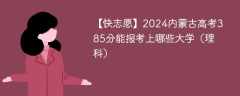 2024内蒙古高考385分能报考上哪些大学（理科）