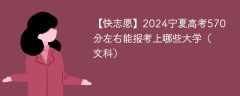 2024宁夏高考570分左右能报考上哪些大学（文科）