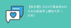 2024宁夏高考600分左右能报考上哪些大学（文科）