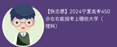 2024宁夏高考450分左右能报考上哪些大学（理科）