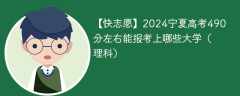 2024宁夏高考490分左右能报考上哪些大学（理科）