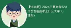 2024宁夏高考520分左右能报考上什么大学（理科）