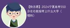 2024宁夏高考550分左右能报考上什么大学（理科）