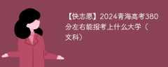 2024青海高考380分左右能报考上什么大学（文科）