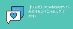 2024山西高考595分能报考上什么样的大学（文科）