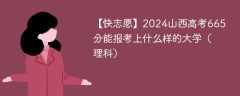 2024山西高考665分能报考上什么样的大学（理科）