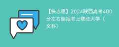 2024陕西高考400分左右能报考上哪些大学（文科）