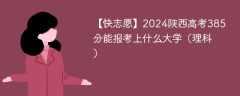 2024陕西高考385分能报考上什么大学（理科）