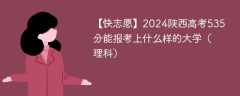 2024陕西高考535分能报考上什么样的大学（理科）